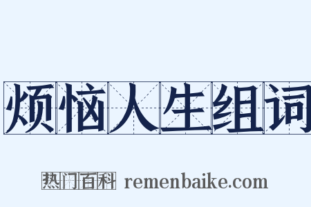 烦恼人生组词是什么意思的图片